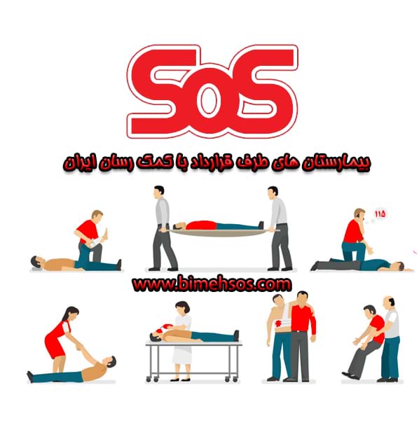 مراکز طرف قرارداد sos مراکز درمانی و بیمارستان های طرف قرارداد با بیمه sos
